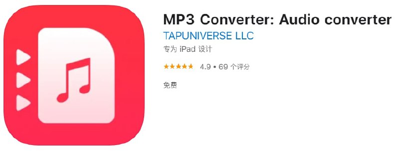 #应用限免【软件名称】MP3 Converter【软件支持】iPhone、iPad【软件大小】34.42M【软件价格】￥18→0【有无内购】无【支持语言】英文【软件分类】工具【功能简介】一款音频格式转换工具，可将自媒体文件转换为任何音频格式