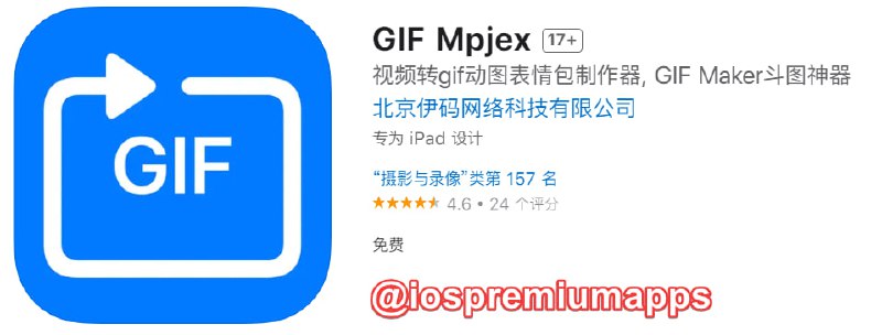  #应用限免 软件名称：GIF Mpjex 支持平台：#iOS 软件大小：28.8M 软件价格：￥6→0 内购价格：无 软件功能：Gif制作 软件简介：一个GIF制作器. 当你想把视频的精彩内容变为GIF动画表情包时，你可以尝试使用这个APP