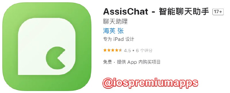  #优质应用 软件名称：AssisChat  支持平台：iOS 软件大小：7.7M 软件价格：免费 内购价格：仅打赏 软件功能：AI问答 软件简介：AssisChat 是一个聊天助理 App