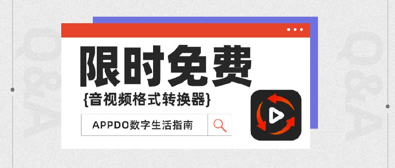 #羊毛 #iOS▎Video Converter：永久内购限时免费解锁Video Converter: Mp4 to Audio 是一款万能视频格式转换软件，它可以本地离线转换视频格式，将MP4视频转换成纯音频，支持多种格式，可用于提取视频背景音乐或制作手机铃声等更多用途