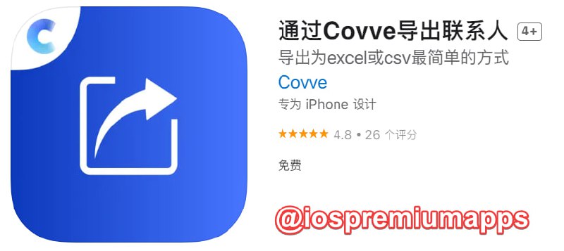  #应用限免 软件名称：通过Covve导出联系人 支持平台：#iOS 软件大小：31.3M 软件价格：￥38→0 内购价格：无 软件功能： 联系人导出 软件简介：一键导出您的iPhone联系人，保存为excel相兼容的格式