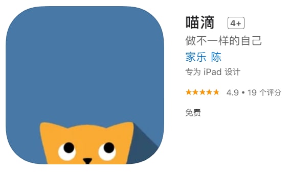 #优质应用【软件名称】喵滴【软件支持】iPhone、iPad【软件大小】40.59M【软件价格】免费【有无内购】无【支持语言】简体中文、英文【软件分类】效率【功能简介】主要用于便捷编写Markdown文档、写作、做笔记