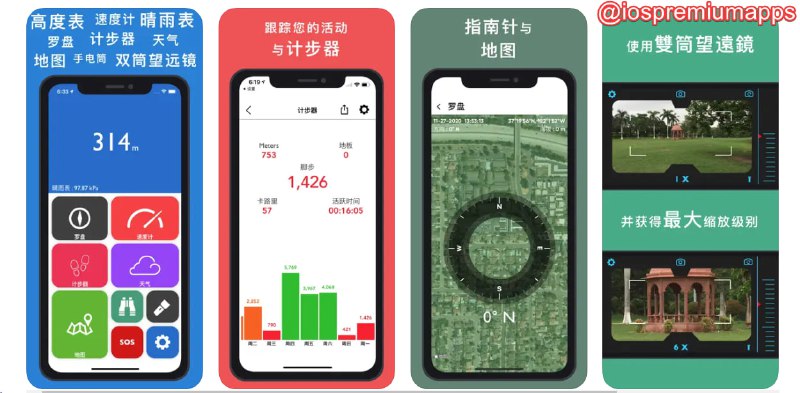 #应用限免 软件名称：GPS海拔表-实时高度测量时高度表 支持平台：#iOS 软件价格：内购限免 软件功能：高度、海拔显示 软件简介：一款多功能指南针应用，提供了高度计、气压计、指南针、天气更新、计步器和速度计等功能