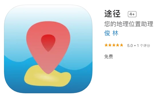 #限免【软件名称】途径【软件支持】iPhone、iPad【软件大小】7.36M【软件价格】￥12→0【有无内购】无【支持语言】简体中文、英文【软件分类】生活【软件简介】「途径」是一个可以自动帮助您记录到过的地点的工具软件，您可以使用它轻松的记录自己去过的地方
