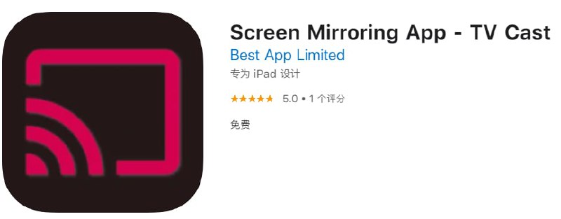#限免【软件名称】Screen Mirroring App【软件支持】iPhone、iPad【软件大小】13.7M【软件价格】￥30→0【有无内购】无【支持语言】英文【软件分类】效率【软件简介】一款投屏应用
