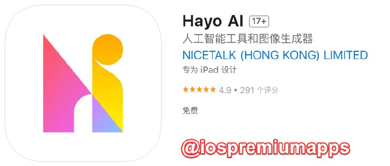  #优质应用 软件名称：Hayo AI  支持平台：#iOS 软件大小：98.6M 软件价格：免费 内购价格：无 软件功能：AI工具 软件简介：一款融合AI聊天、AI艺术创作、AI工具推荐、AI资讯及技术创新交流的高效应用