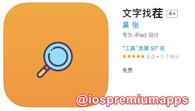  #优质应用 软件名称：文字找茬（伪装名） 支持平台：iOS 软件大小：25.8M 软件价格：免费 内购价格：免费 软件功能：影视 软件简介：一款免费的影视应用，伪装上架Apple Store