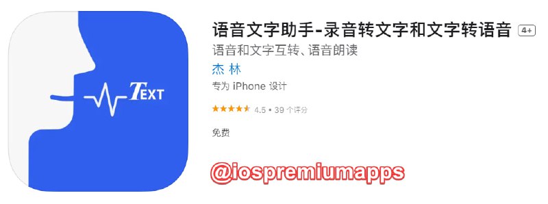  #优质应用 软件名称：语音文字助手 支持平台：#iOS 软件大小：11.8M 软件价格：免费 内购价格：免费 软件功能：语音文字互转 软件简介：一款基于 iOS 原生 Speech 框架的语音转文字、文字转语音应用，简单易用
