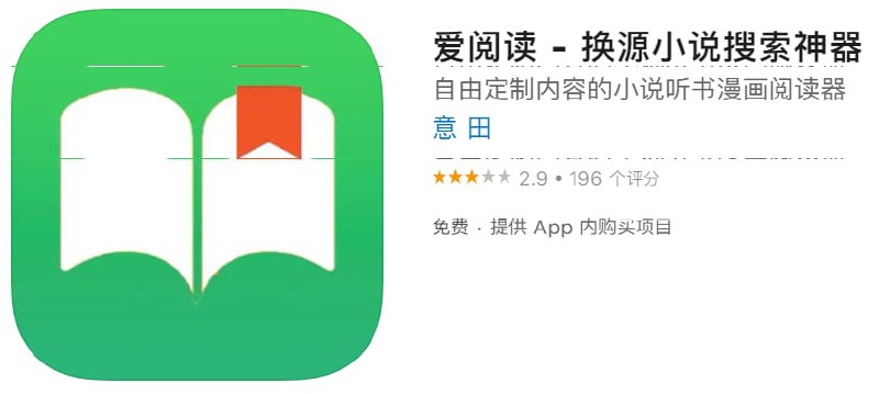#优质应用【软件名称】爱阅读【软件支持】iPhone、iPad【软件大小】36.01M【软件价格】免费【有无内购】￥6（去广告）【支持语言】简体中文、繁体中文、英文等【软件分类】图书【功能简介】一款需要添加书源才能使用的阅读器，类似爱阅书香