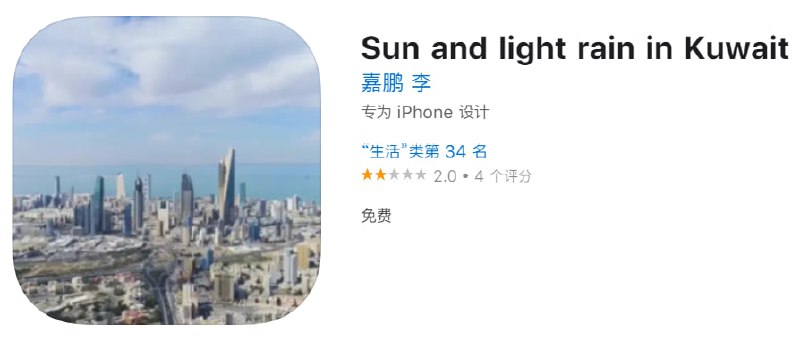 #优质应用【软件名称】Sun and light rain in Kuwait（伪装名）【软件支持】iPhone【软件大小】90M【软件价格】免费【有无内购】无【软件功能】影视【功能简介】一款免费影视应用，伪装上架Apple Store