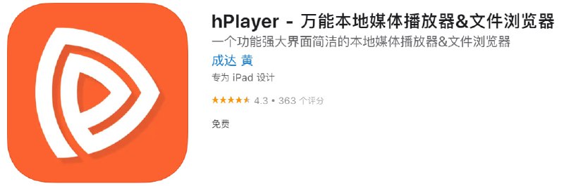 #应用限免【软件名称】hPlayer【软件支持】iPhone、iPad【软件大小】47.4M【软件价格】￥6→0【有无内购】无【软件功能】媒体播放器【功能简介】一个界面简洁，功能强大，支持丰富视频、音频文件格式的本地播放器，并可以将电脑下载的视频、动漫、电影等任何格式的媒体文件通过WiFi传到hPlayer中进行播放