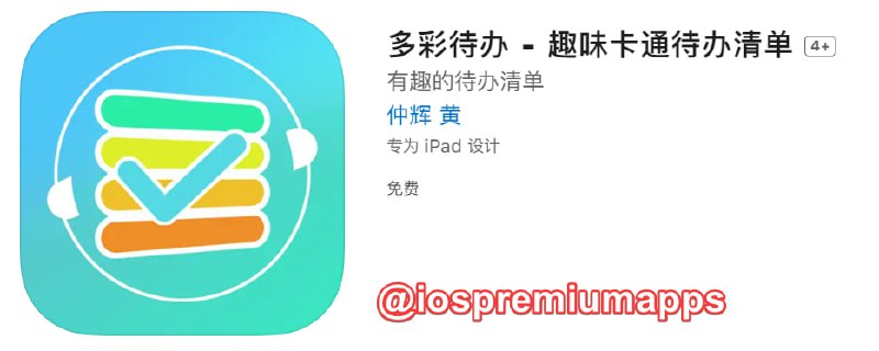  #应用限免 软件名称：多彩待办 支持平台：#iOS 软件大小：22.7M 软件价格：￥8→0 内购价格：无 软件功能：待办事项 软件简介：一款全新体验的待办清单APP，具有卡通有趣的界面，简单方便的操作流程，可对每个主任务设置子任务清单，通过完成子任务可查看精美的图片